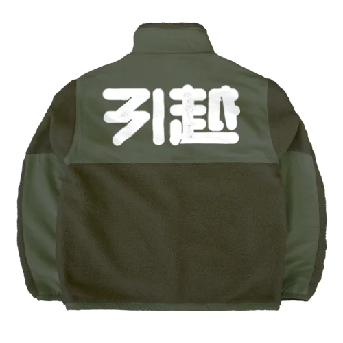 引越 Boa Fleece Jacket