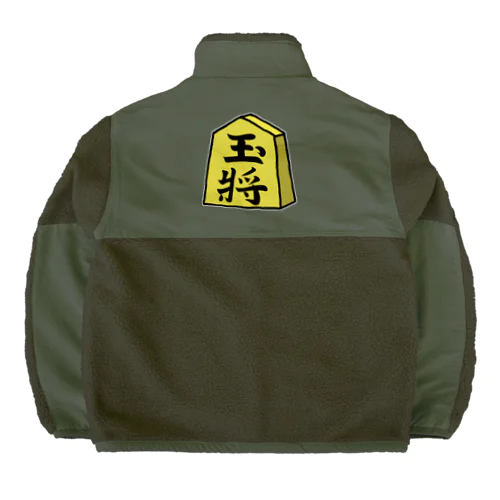 【将棋シリーズ】玉将(ぎょくしょう)♪230811 Boa Fleece Jacket