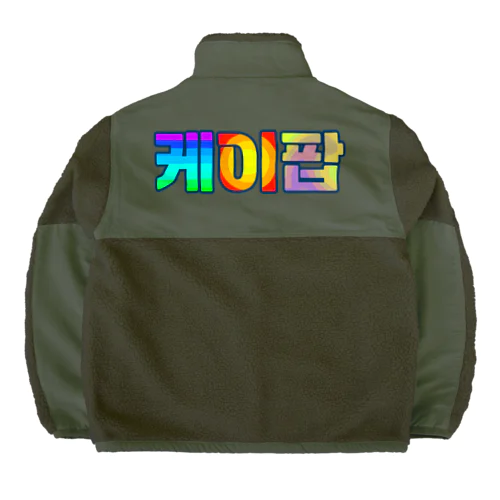 KPOP(ハングル) Boa Fleece Jacket