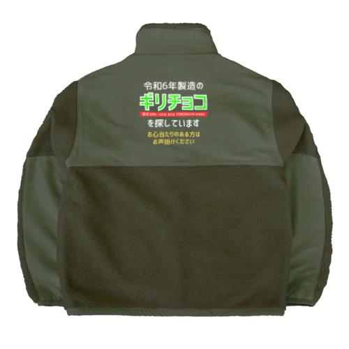 令和6年製の義理チョコを探しています！（濃色用） Boa Fleece Jacket