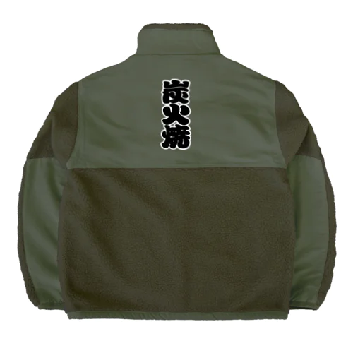 「炭火焼」の赤ちょうちんの文字 Boa Fleece Jacket