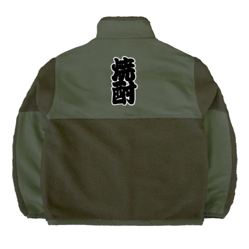 「焼酎」の赤ちょうちんの文字 Boa Fleece Jacket