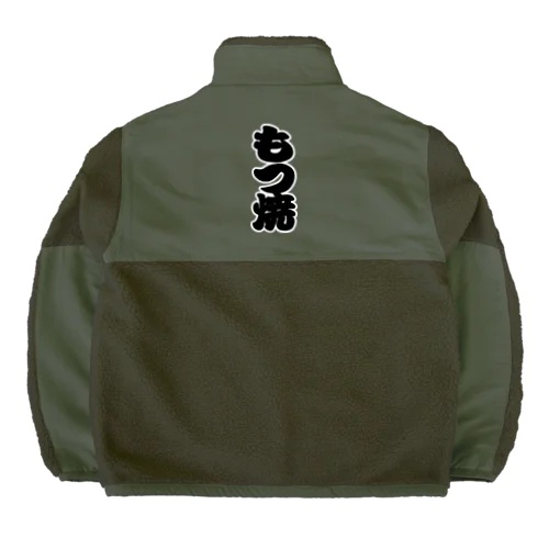 「もつ焼」の赤ちょうちんの文字 Boa Fleece Jacket