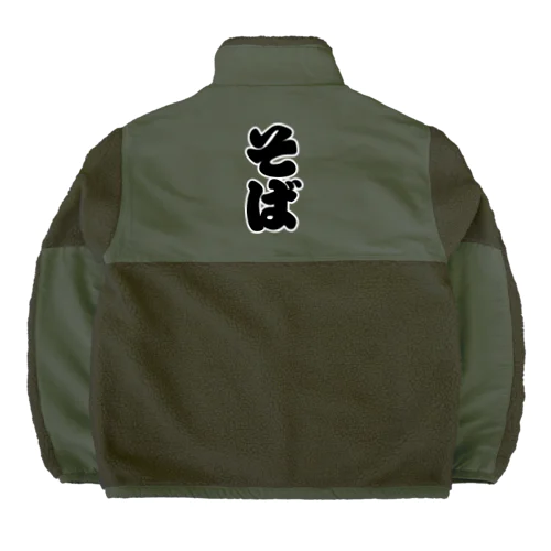 「そば」の赤ちょうちんの文字 Boa Fleece Jacket