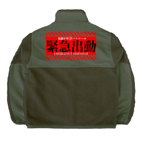 電脳チャイナパトロール（緊急出動） Boa Fleece Jacket