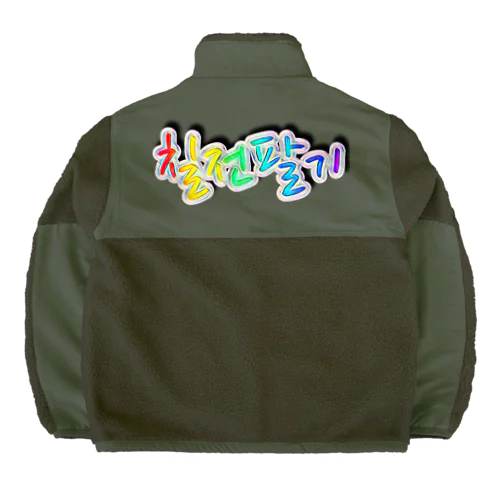 칠전팔기 (七転び八起き)  Boa Fleece Jacket
