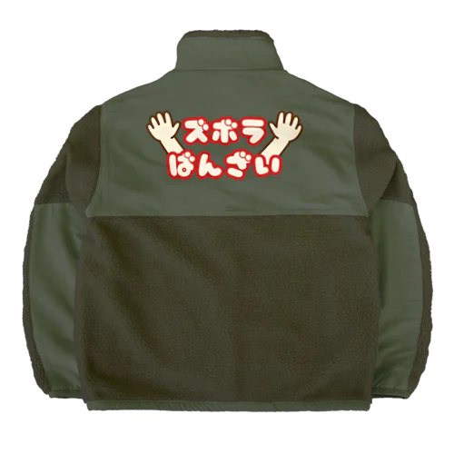 ズボラばんざい Boa Fleece Jacket