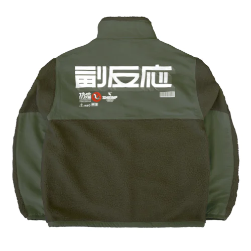 副反応 Boa Fleece Jacket