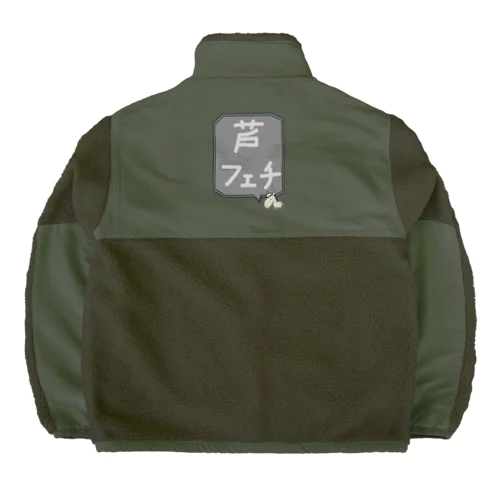 【競馬シリーズ】芦フェチ♪2108 Boa Fleece Jacket