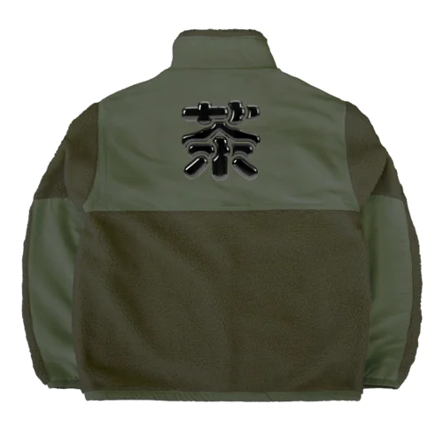 茶 Boa Fleece Jacket
