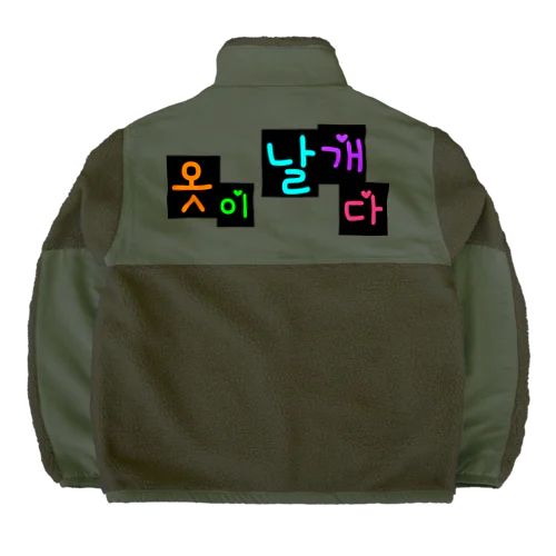 옷이 날개다　~馬子にも衣装~　② Boa Fleece Jacket