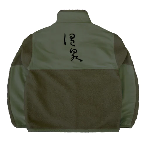 温泉（背面プリント） Boa Fleece Jacket