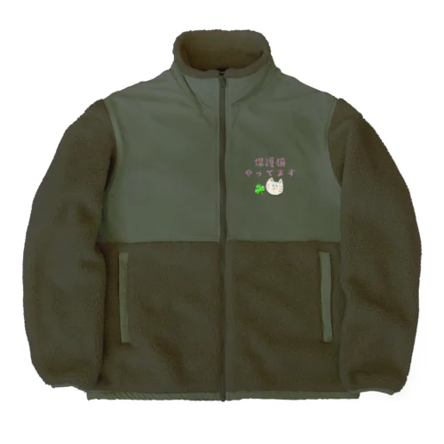 保護猫やってます Boa Fleece Jacket