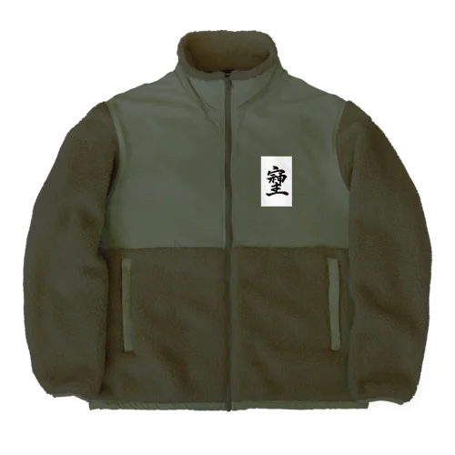 神様が宿る字 Boa Fleece Jacket