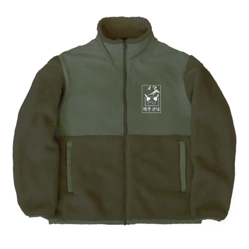 メタ焼きそば Boa Fleece Jacket