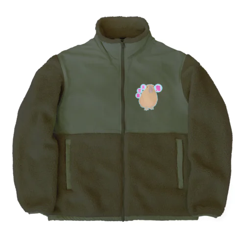 鬼天竺鼠(カピバラ) Boa Fleece Jacket