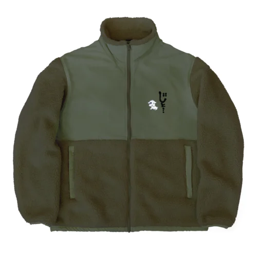 シーリハムテリア(じと…） Boa Fleece Jacket