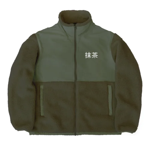 抹茶 Boa Fleece Jacket