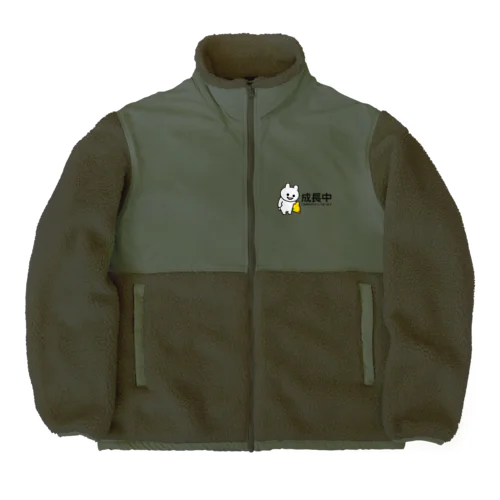 いくつになっても成長中 Boa Fleece Jacket