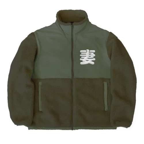 妻 Boa Fleece Jacket