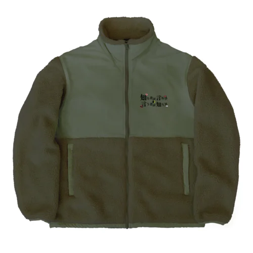 言う者は知らない Boa Fleece Jacket