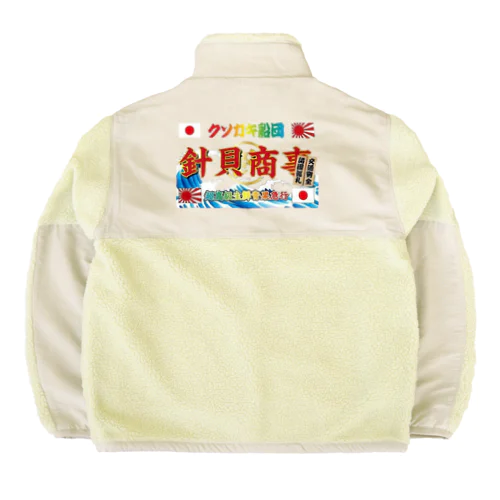 針貝商事グッズ Boa Fleece Jacket