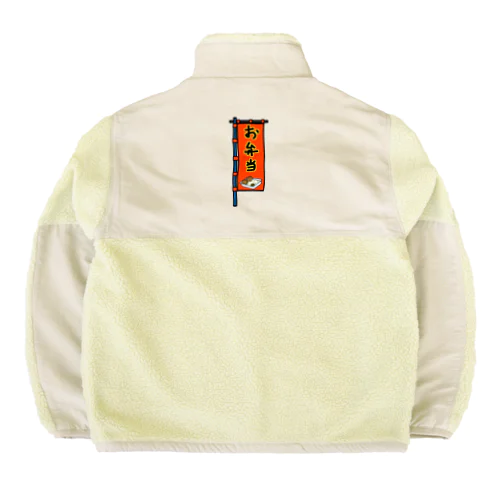 【両面プリント】のぼり旗♪お弁当1910 Boa Fleece Jacket