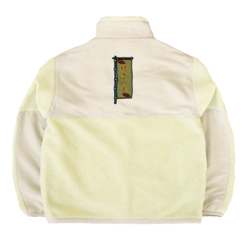 【両面プリント】のぼり旗♪焼きいも1911 Boa Fleece Jacket