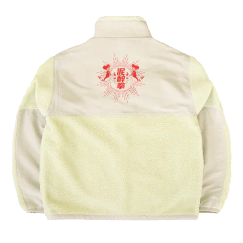 【赤】泥酔拳 Boa Fleece Jacket