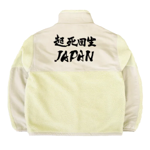 起死回生JAPAN（モノクロ） Boa Fleece Jacket