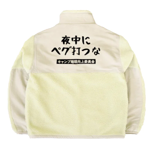 夜中にペグ打つな Boa Fleece Jacket