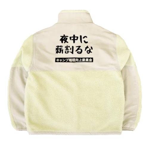 夜中に薪割るな（黒文字） Boa Fleece Jacket