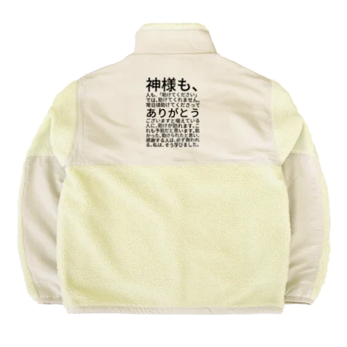 神様も、人も、「助けてください」では、助けてくれません。 Boa Fleece Jacket