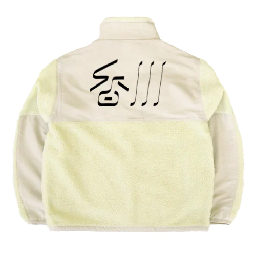 香川 Boa Fleece Jacket