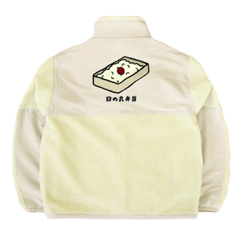 日の丸弁当♪230205 Boa Fleece Jacket