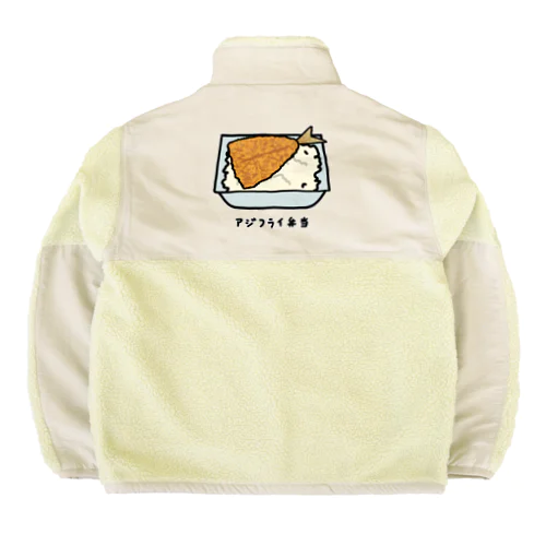 アジフライ弁当♪230206 Boa Fleece Jacket