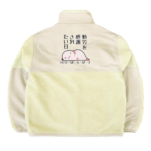 勤労感謝されたい気分のだるーぱーるーぱー Boa Fleece Jacket