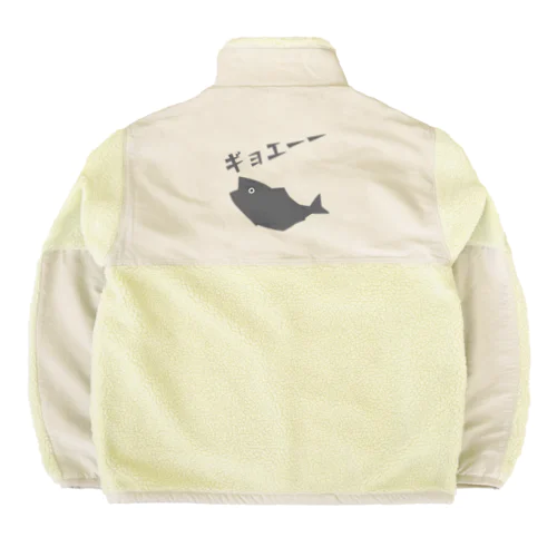 ギョエーーと驚く魚影 Boa Fleece Jacket