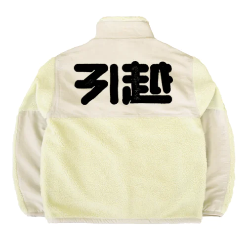 引越 Boa Fleece Jacket