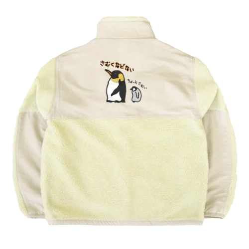 【バックプリント】コウテイペンギンのおやこ Boa Fleece Jacket