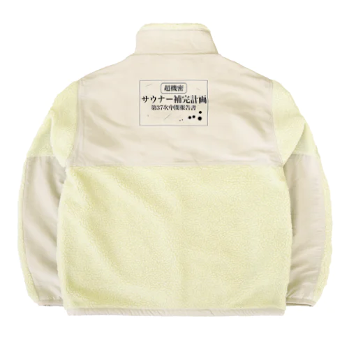 （超機密）サウナー補完計画 Boa Fleece Jacket