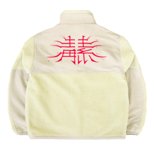 毒素 Boa Fleece Jacket