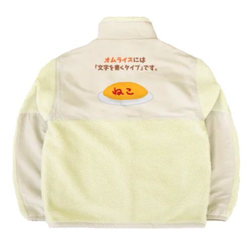 オムライスには「文字を書くタイプ」です。 Boa Fleece Jacket