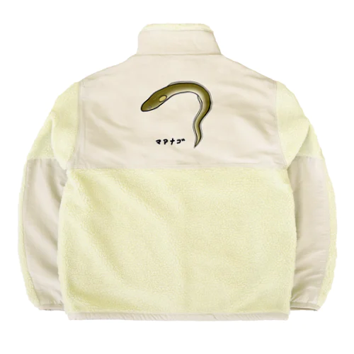 【魚シリーズ】マアナゴ♪2003 Boa Fleece Jacket