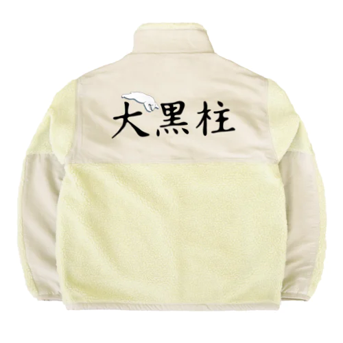 大黒柱 Boa Fleece Jacket