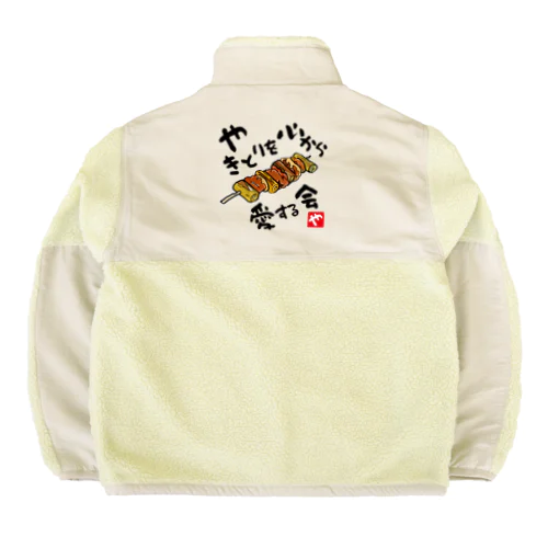 やきとりを心から愛する会(淡色用) Boa Fleece Jacket