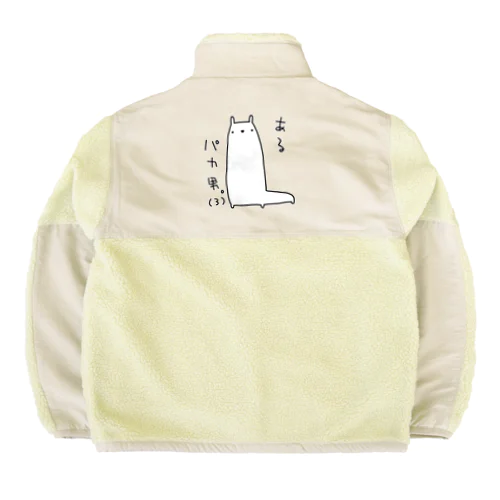 あるパカ男。(3) Boa Fleece Jacket