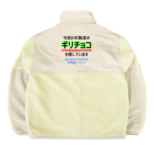 令和6年製の義理チョコを探しています！（淡色用） Boa Fleece Jacket