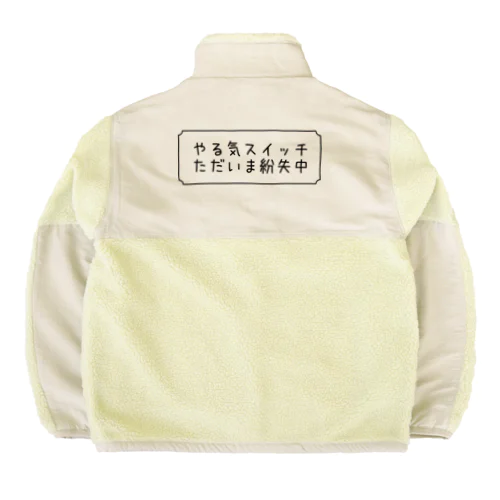 やる気スイッチ紛失中 Boa Fleece Jacket