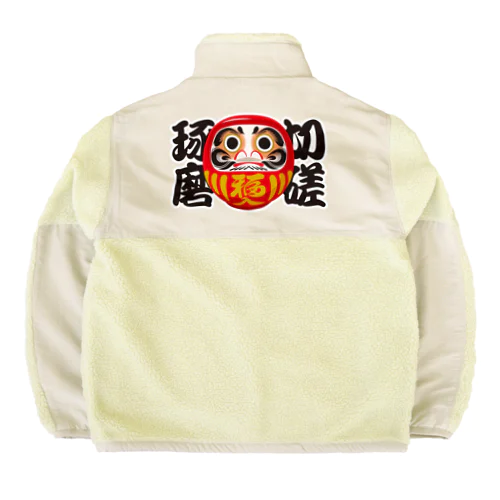 「切磋琢磨」だるま ダルマ 達磨  Boa Fleece Jacket